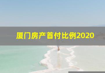 厦门房产首付比例2020