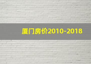 厦门房价2010-2018