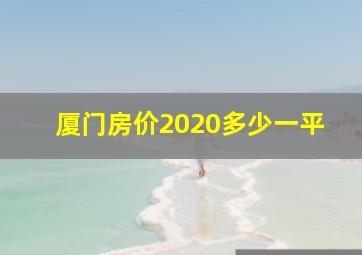 厦门房价2020多少一平