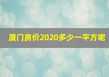 厦门房价2020多少一平方呢