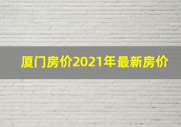 厦门房价2021年最新房价