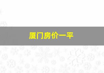 厦门房价一平