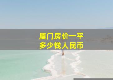 厦门房价一平多少钱人民币