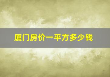 厦门房价一平方多少钱