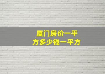 厦门房价一平方多少钱一平方