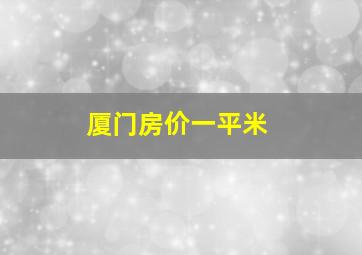 厦门房价一平米