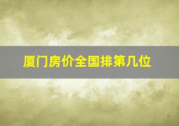 厦门房价全国排第几位