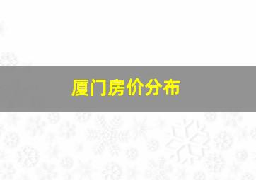 厦门房价分布