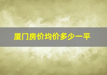 厦门房价均价多少一平