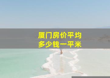 厦门房价平均多少钱一平米