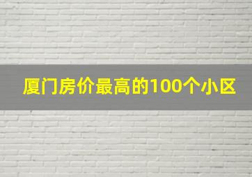 厦门房价最高的100个小区