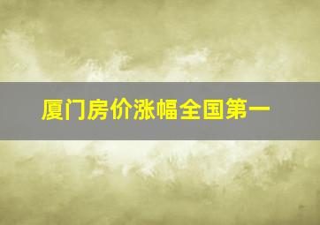 厦门房价涨幅全国第一