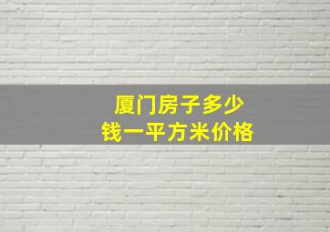 厦门房子多少钱一平方米价格