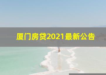 厦门房贷2021最新公告