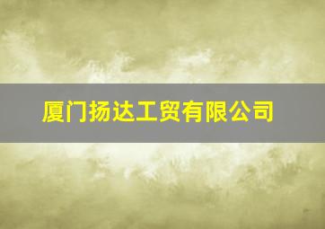 厦门扬达工贸有限公司