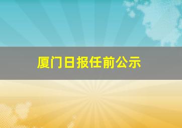 厦门日报任前公示