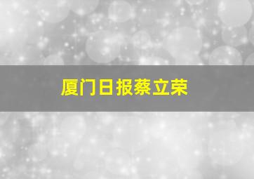 厦门日报蔡立荣