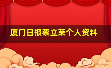 厦门日报蔡立荣个人资料