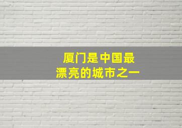 厦门是中国最漂亮的城市之一