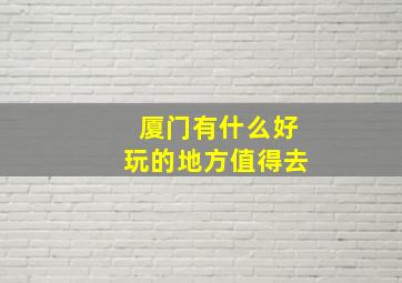 厦门有什么好玩的地方值得去