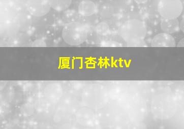 厦门杏林ktv