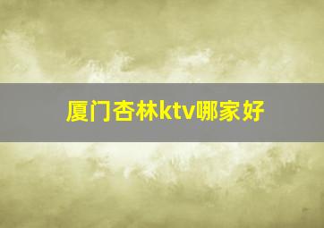 厦门杏林ktv哪家好