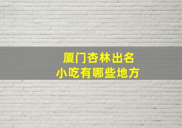 厦门杏林出名小吃有哪些地方