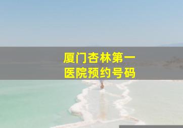 厦门杏林第一医院预约号码