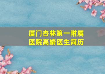 厦门杏林第一附属医院高婧医生简历