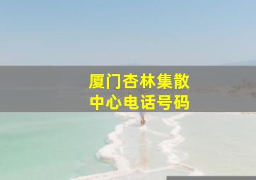 厦门杏林集散中心电话号码