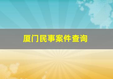 厦门民事案件查询