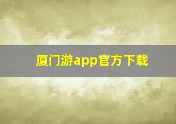 厦门游app官方下载