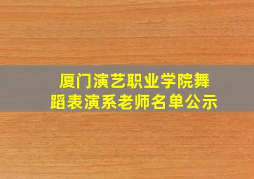 厦门演艺职业学院舞蹈表演系老师名单公示