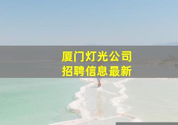 厦门灯光公司招聘信息最新