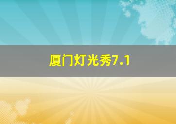 厦门灯光秀7.1