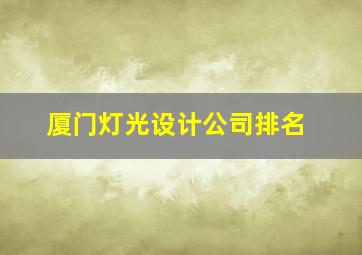 厦门灯光设计公司排名