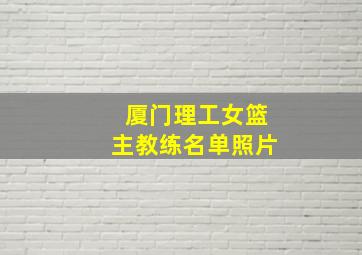 厦门理工女篮主教练名单照片