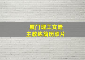 厦门理工女篮主教练简历照片