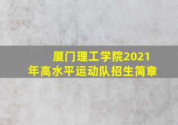 厦门理工学院2021年高水平运动队招生简章