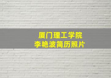 厦门理工学院李艳波简历照片