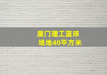 厦门理工篮球场地40平方米