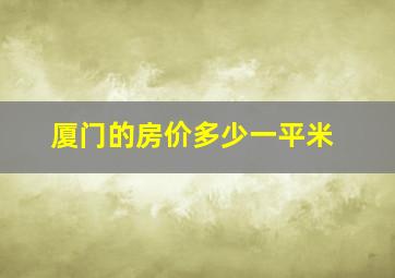 厦门的房价多少一平米