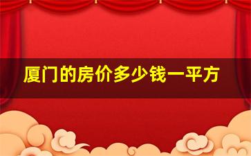 厦门的房价多少钱一平方