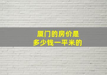 厦门的房价是多少钱一平米的