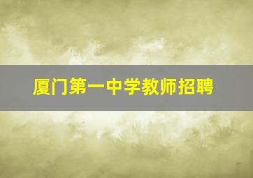 厦门第一中学教师招聘