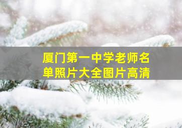 厦门第一中学老师名单照片大全图片高清