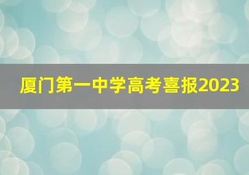 厦门第一中学高考喜报2023