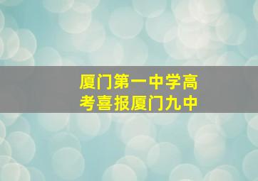 厦门第一中学高考喜报厦门九中