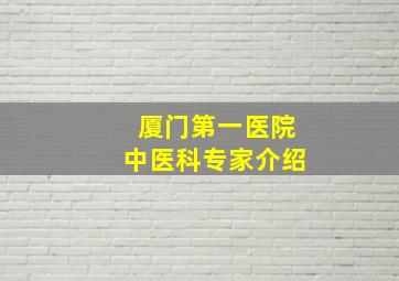 厦门第一医院中医科专家介绍