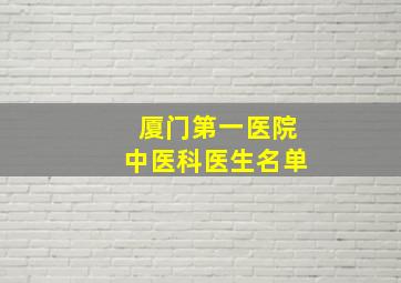 厦门第一医院中医科医生名单